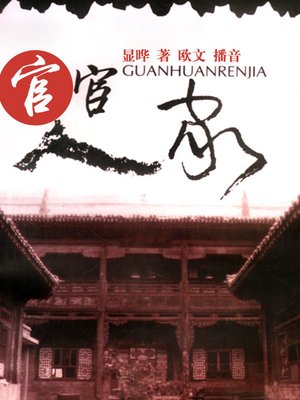 cover image of 官宦人家